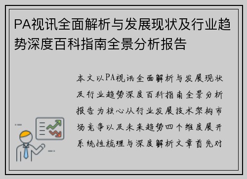 PA视讯全面解析与发展现状及行业趋势深度百科指南全景分析报告