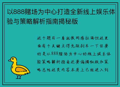 以888赌场为中心打造全新线上娱乐体验与策略解析指南揭秘版