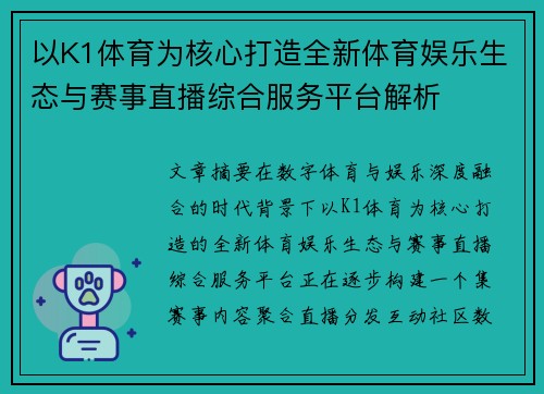 以K1体育为核心打造全新体育娱乐生态与赛事直播综合服务平台解析 以K1体育为核心打造全新体育娱乐生态与赛事直播综合服务平台解析