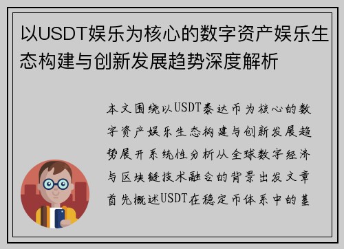 以USDT娱乐为核心的数字资产娱乐生态构建与创新发展趋势深度解析