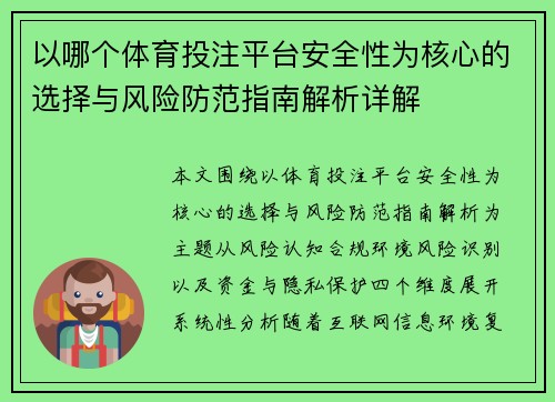 以哪个体育投注平台安全性为核心的选择与风险防范指南解析详解 以哪个体育投注平台安全性为核心的选择与风险防范指南解析详解