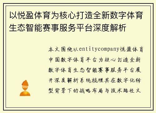 以悦盈体育为核心打造全新数字体育生态智能赛事服务平台深度解析