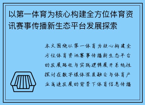 以第一体育为核心构建全方位体育资讯赛事传播新生态平台发展探索