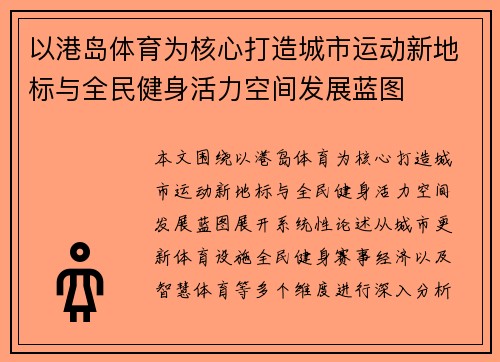 以港岛体育为核心打造城市运动新地标与全民健身活力空间发展蓝图