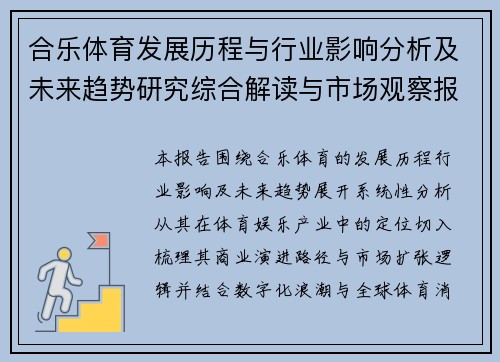 合乐体育发展历程与行业影响分析及未来趋势研究综合解读与市场观察报告
