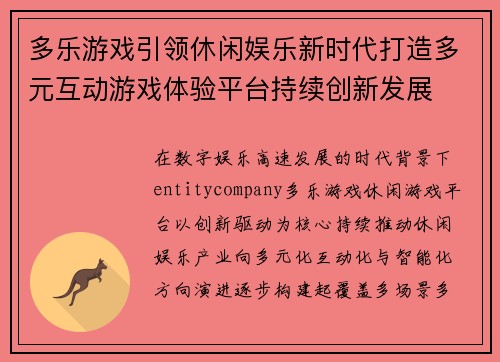 多乐游戏引领休闲娱乐新时代打造多元互动游戏体验平台持续创新发展