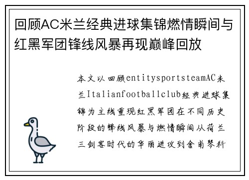 回顾AC米兰经典进球集锦燃情瞬间与红黑军团锋线风暴再现巅峰回放