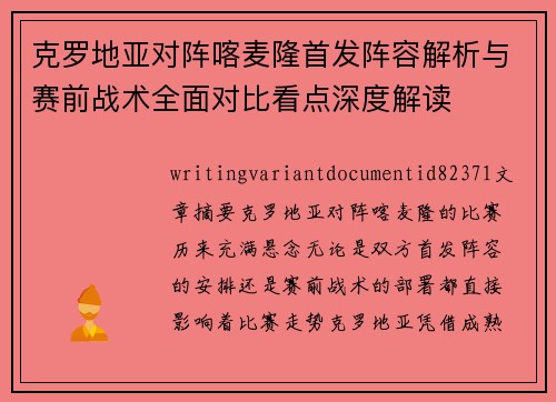 克罗地亚对阵喀麦隆首发阵容解析与赛前战术全面对比看点深度解读 克罗地亚对阵喀麦隆首发阵容解析与赛前战术全面对比看点深度解读