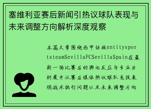 塞维利亚赛后新闻引热议球队表现与未来调整方向解析深度观察 塞维利亚赛后新闻引热议球队表现与未来调整方向解析深度观察