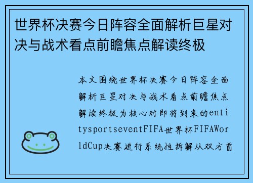 世界杯决赛今日阵容全面解析巨星对决与战术看点前瞻焦点解读终极