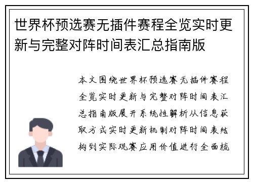 世界杯预选赛无插件赛程全览实时更新与完整对阵时间表汇总指南版 世界杯预选赛无插件赛程全览实时更新与完整对阵时间表汇总指南版