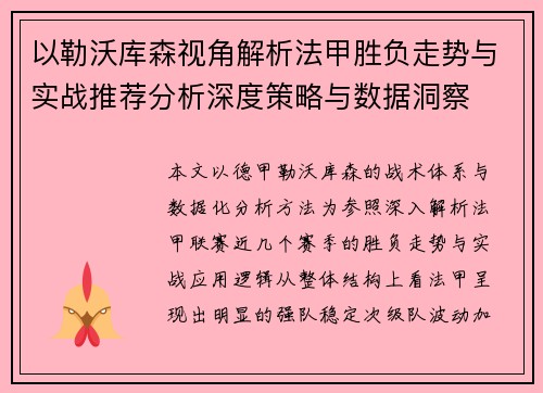 以勒沃库森视角解析法甲胜负走势与实战推荐分析深度策略与数据洞察 以勒沃库森视角解析法甲胜负走势与实战推荐分析深度策略与数据洞察