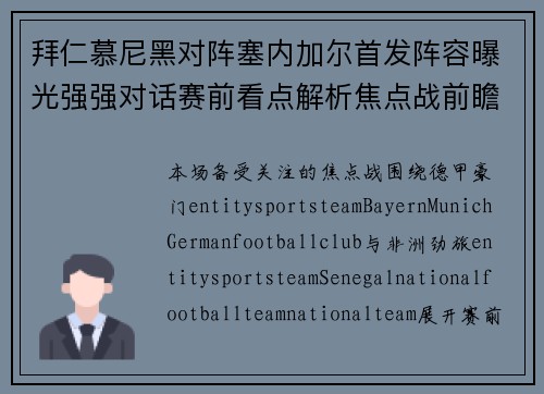 拜仁慕尼黑对阵塞内加尔首发阵容曝光强强对话赛前看点解析焦点战前瞻