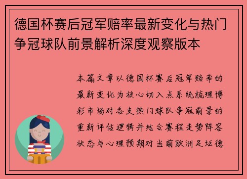 德国杯赛后冠军赔率最新变化与热门争冠球队前景解析深度观察版本 德国杯赛后冠军赔率最新变化与热门争冠球队前景解析深度观察版本