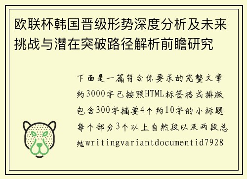 欧联杯韩国晋级形势深度分析及未来挑战与潜在突破路径解析前瞻研究 欧联杯韩国晋级形势深度分析及未来挑战与潜在突破路径解析前瞻研究