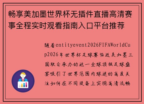 畅享美加墨世界杯无插件直播高清赛事全程实时观看指南入口平台推荐 畅享美加墨世界杯无插件直播高清赛事全程实时观看指南入口平台推荐