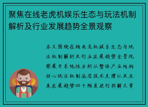 聚焦在线老虎机娱乐生态与玩法机制解析及行业发展趋势全景观察