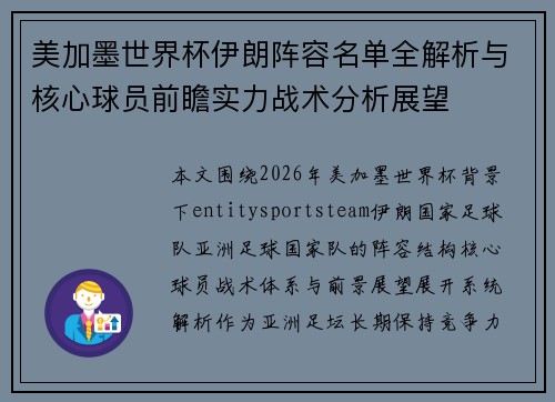 美加墨世界杯伊朗阵容名单全解析与核心球员前瞻实力战术分析展望