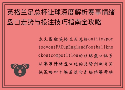 英格兰足总杯让球深度解析赛事情绪盘口走势与投注技巧指南全攻略