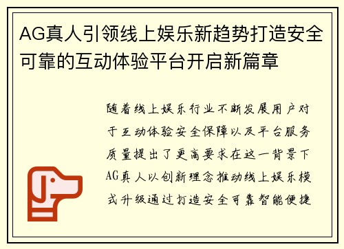 AG真人引领线上娱乐新趋势打造安全可靠的互动体验平台开启新篇章 AG真人引领线上娱乐新趋势打造安全可靠的互动体验平台开启新篇章