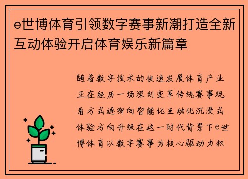 e世博体育引领数字赛事新潮打造全新互动体验开启体育娱乐新篇章
