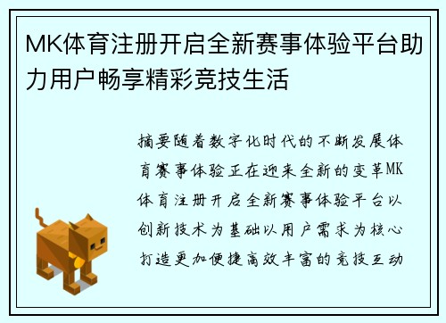 MK体育注册开启全新赛事体验平台助力用户畅享精彩竞技生活 MK体育注册开启全新赛事体验平台助力用户畅享精彩竞技生活