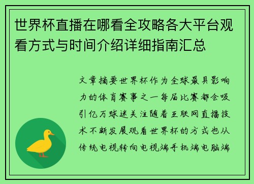 世界杯直播在哪看全攻略各大平台观看方式与时间介绍详细指南汇总 世界杯直播在哪看全攻略各大平台观看方式与时间介绍详细指南汇总