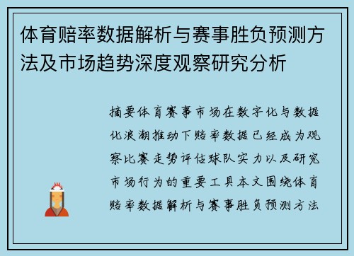 体育赔率数据解析与赛事胜负预测方法及市场趋势深度观察研究分析 体育赔率数据解析与赛事胜负预测方法及市场趋势深度观察研究分析