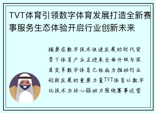 TVT体育引领数字体育发展打造全新赛事服务生态体验开启行业创新未来 TVT体育引领数字体育发展打造全新赛事服务生态体验开启行业创新未来