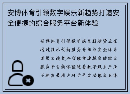 安博体育引领数字娱乐新趋势打造安全便捷的综合服务平台新体验 安博体育引领数字娱乐新趋势打造安全便捷的综合服务平台新体验