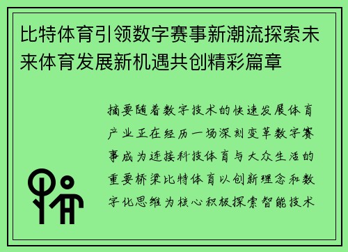 比特体育引领数字赛事新潮流探索未来体育发展新机遇共创精彩篇章