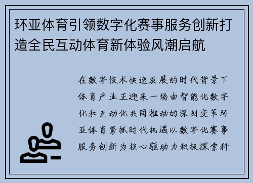 环亚体育引领数字化赛事服务创新打造全民互动体育新体验风潮启航
