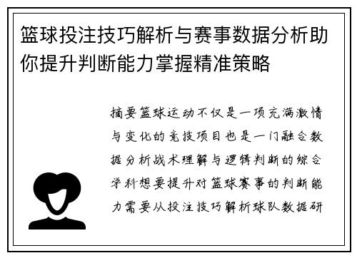 篮球投注技巧解析与赛事数据分析助你提升判断能力掌握精准策略 篮球投注技巧解析与赛事数据分析助你提升判断能力掌握精准策略