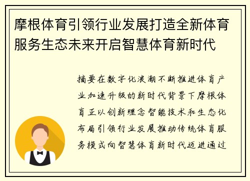 摩根体育引领行业发展打造全新体育服务生态未来开启智慧体育新时代