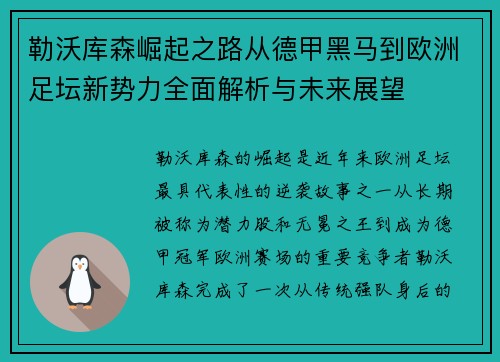 勒沃库森崛起之路从德甲黑马到欧洲足坛新势力全面解析与未来展望 勒沃库森崛起之路从德甲黑马到欧洲足坛新势力全面解析与未来展望
