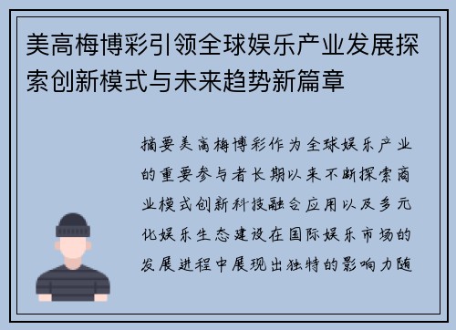 美高梅博彩引领全球娱乐产业发展探索创新模式与未来趋势新篇章 美高梅博彩引领全球娱乐产业发展探索创新模式与未来趋势新篇章