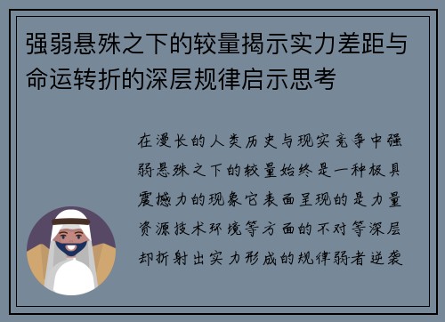 强弱悬殊之下的较量揭示实力差距与命运转折的深层规律启示思考 强弱悬殊之下的较量揭示实力差距与命运转折的深层规律启示思考