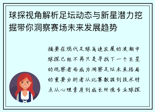 球探视角解析足坛动态与新星潜力挖掘带你洞察赛场未来发展趋势 球探视角解析足坛动态与新星潜力挖掘带你洞察赛场未来发展趋势