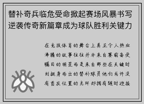 替补奇兵临危受命掀起赛场风暴书写逆袭传奇新篇章成为球队胜利关键力量 替补奇兵临危受命掀起赛场风暴书写逆袭传奇新篇章成为球队胜利关键力量