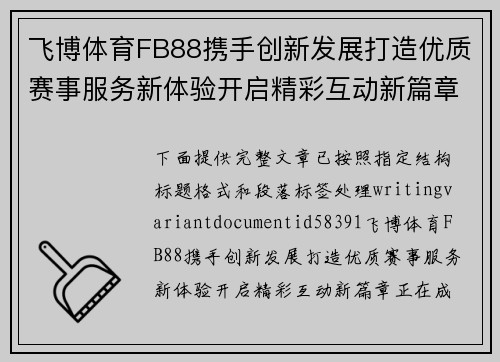 飞博体育FB88携手创新发展打造优质赛事服务新体验开启精彩互动新篇章