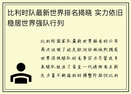 比利时队最新世界排名揭晓 实力依旧稳居世界强队行列 比利时队最新世界排名揭晓 实力依旧稳居世界强队行列