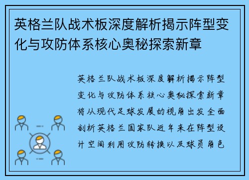 英格兰队战术板深度解析揭示阵型变化与攻防体系核心奥秘探索新章 英格兰队战术板深度解析揭示阵型变化与攻防体系核心奥秘探索新章
