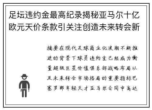 足坛违约金最高纪录揭秘亚马尔十亿欧元天价条款引关注创造未来转会新格局 足坛违约金最高纪录揭秘亚马尔十亿欧元天价条款引关注创造未来转会新格局