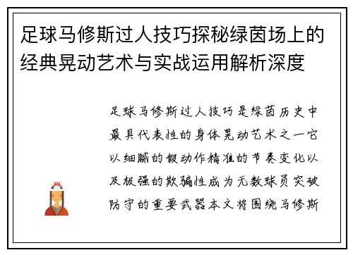足球马修斯过人技巧探秘绿茵场上的经典晃动艺术与实战运用解析深度 足球马修斯过人技巧探秘绿茵场上的经典晃动艺术与实战运用解析深度